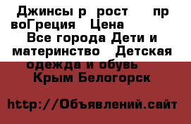 Джинсы р.4рост 104 пр-воГреция › Цена ­ 1 000 - Все города Дети и материнство » Детская одежда и обувь   . Крым,Белогорск